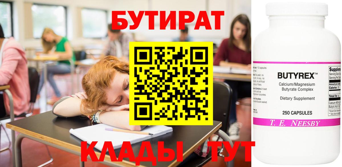 Бутират  Бутират BDO  Вход с VPN  Белгород 