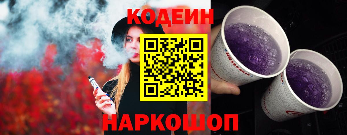 Белгород  Кодеиновый сироп Lean Purple Drank  Вход с VPN  Кодеиновый сироп Lean Purple Drank 